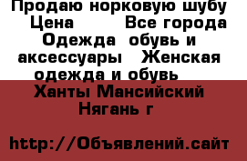 Продаю норковую шубу  › Цена ­ 35 - Все города Одежда, обувь и аксессуары » Женская одежда и обувь   . Ханты-Мансийский,Нягань г.